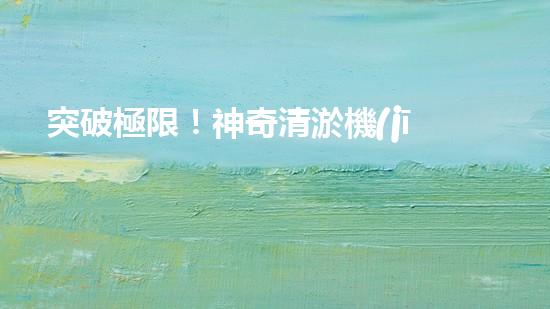 突破極限！神奇清淤機(jī)器，輕松解決糞坑困擾？